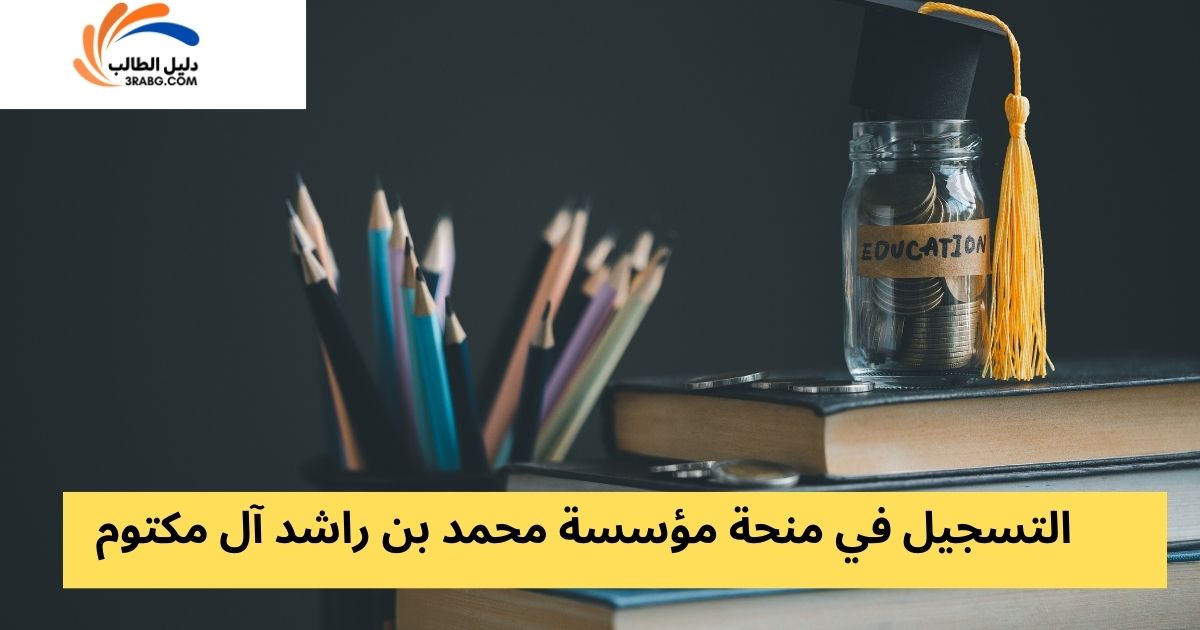 التسجيل في منحة مؤسسة محمد بن راشد آل مكتوم