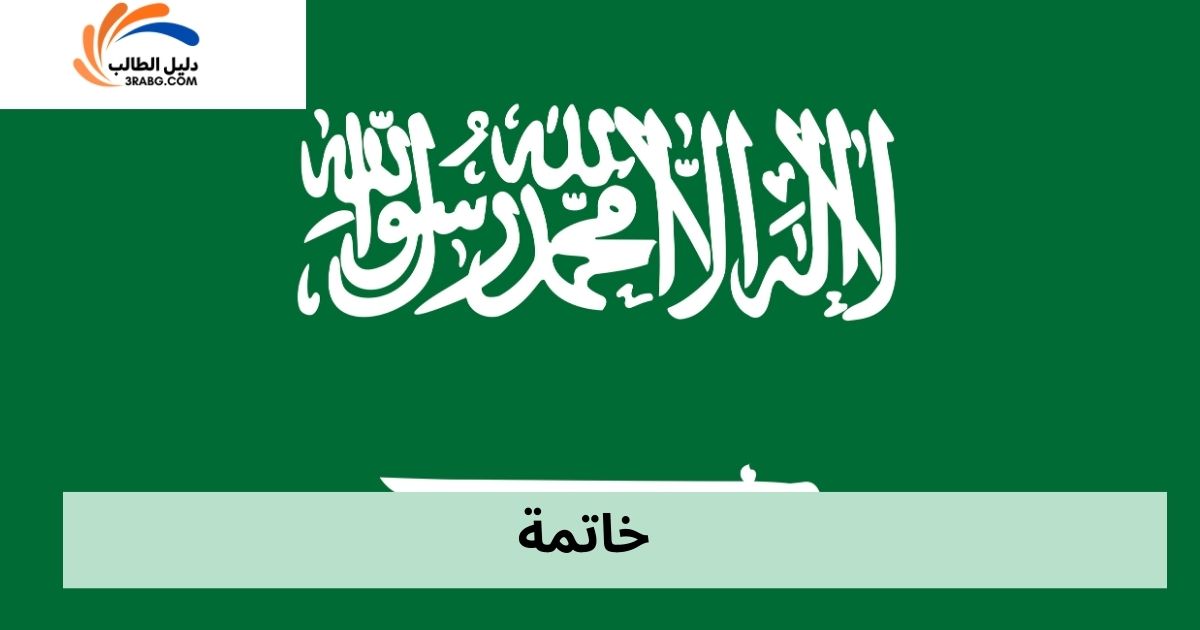 خاتمة