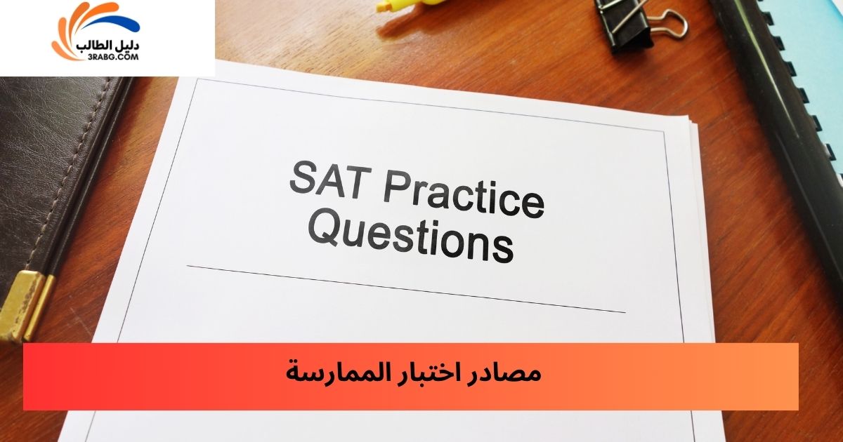 مصادر اختبار الممارسة