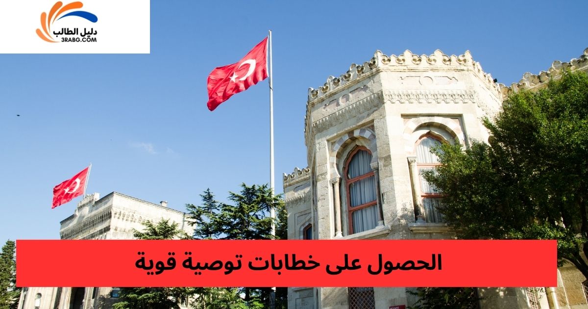 الحصول على خطابات توصية قوية