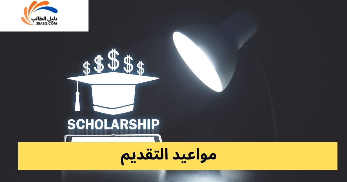 مواعيد التقديم