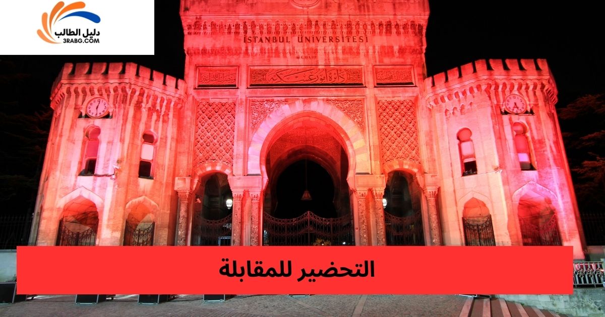 التحضير للمقابلة
