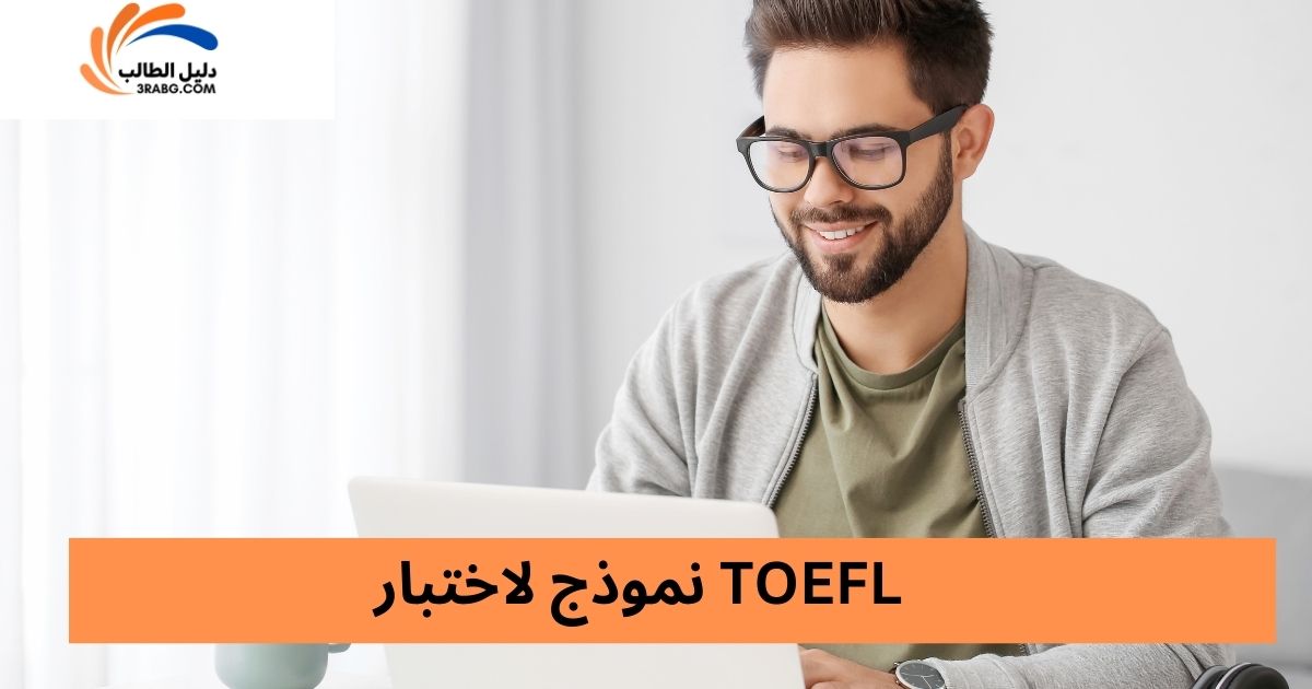نموذج لاختبار TOEFL