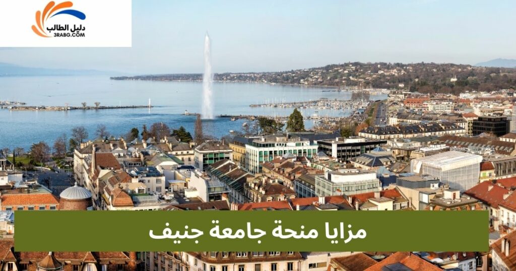  مزايا منحة جامعة جنيف