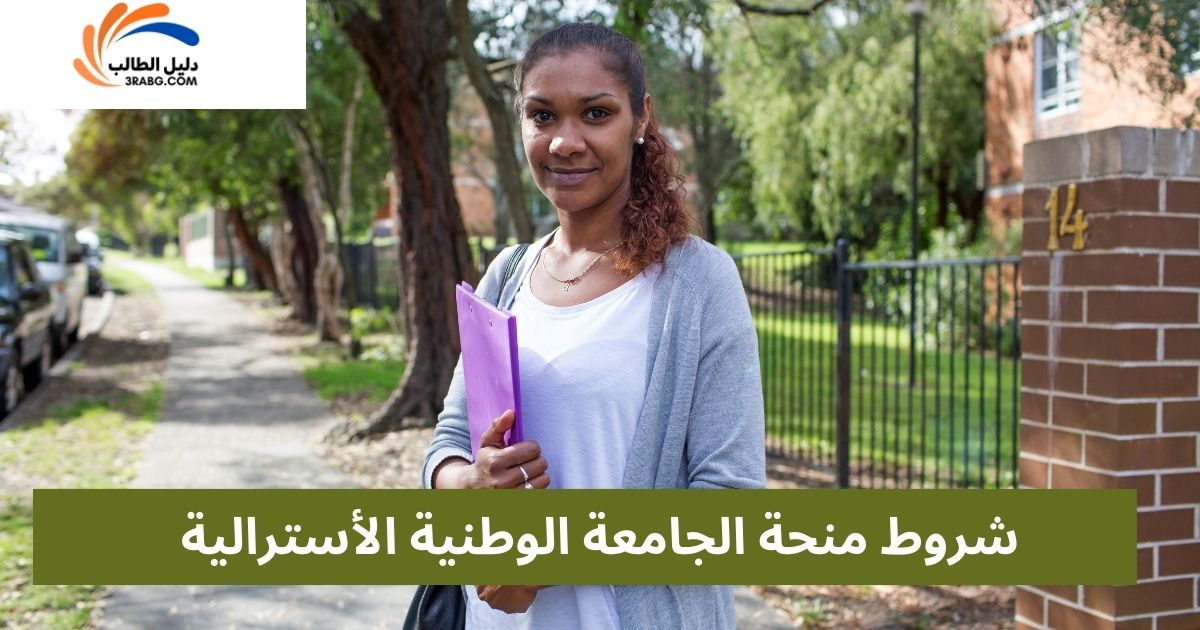 شروط منحة الجامعة الوطنية الأسترالية