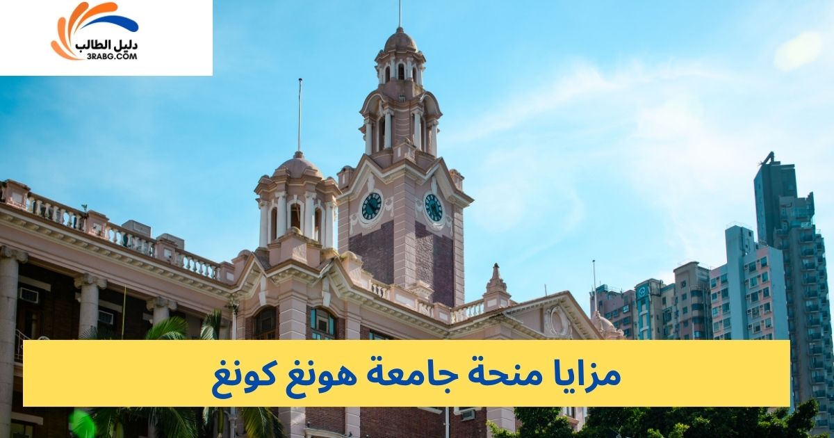 مزايا منحة جامعة هونغ كونغ