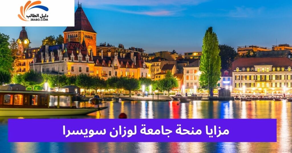 مزايا منحة جامعة لوزان