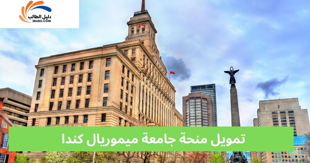 تمويل منحة جامعة ميموريال كندا