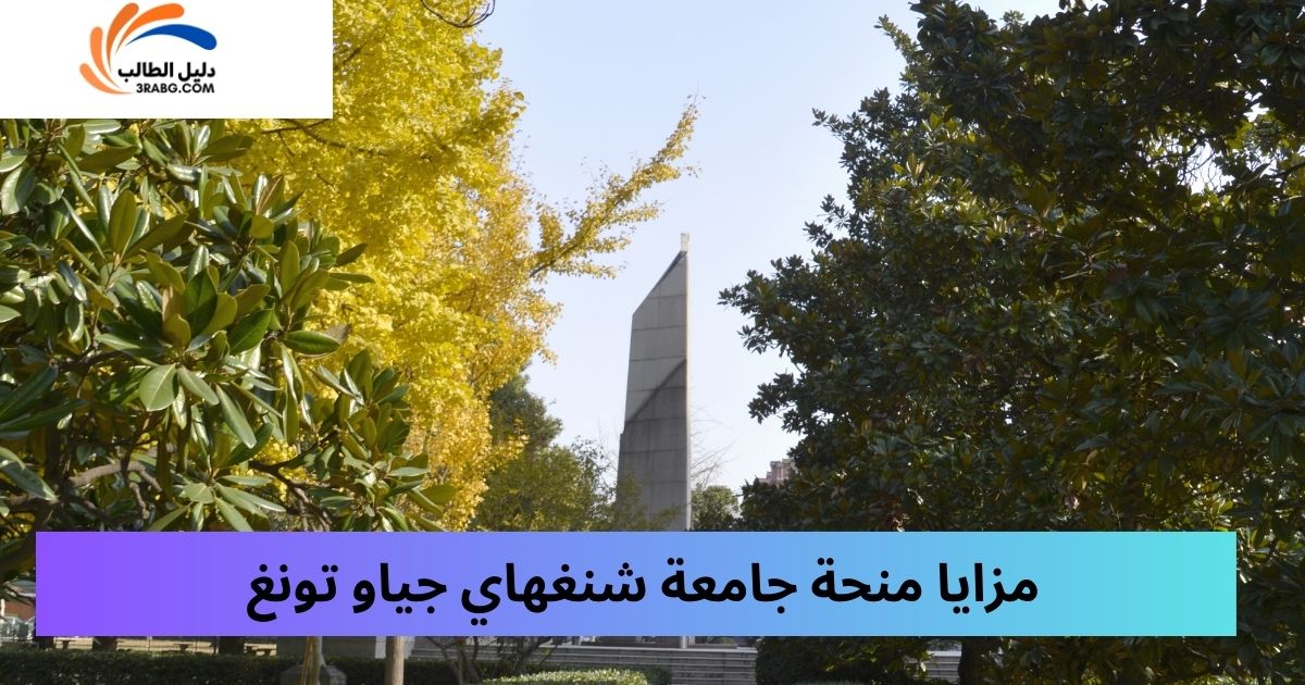 مزايا منحة جامعة شنغهاي جياو تونغ