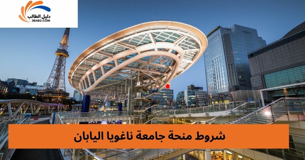 شروط منحة جامعة ناغويا اليابان
