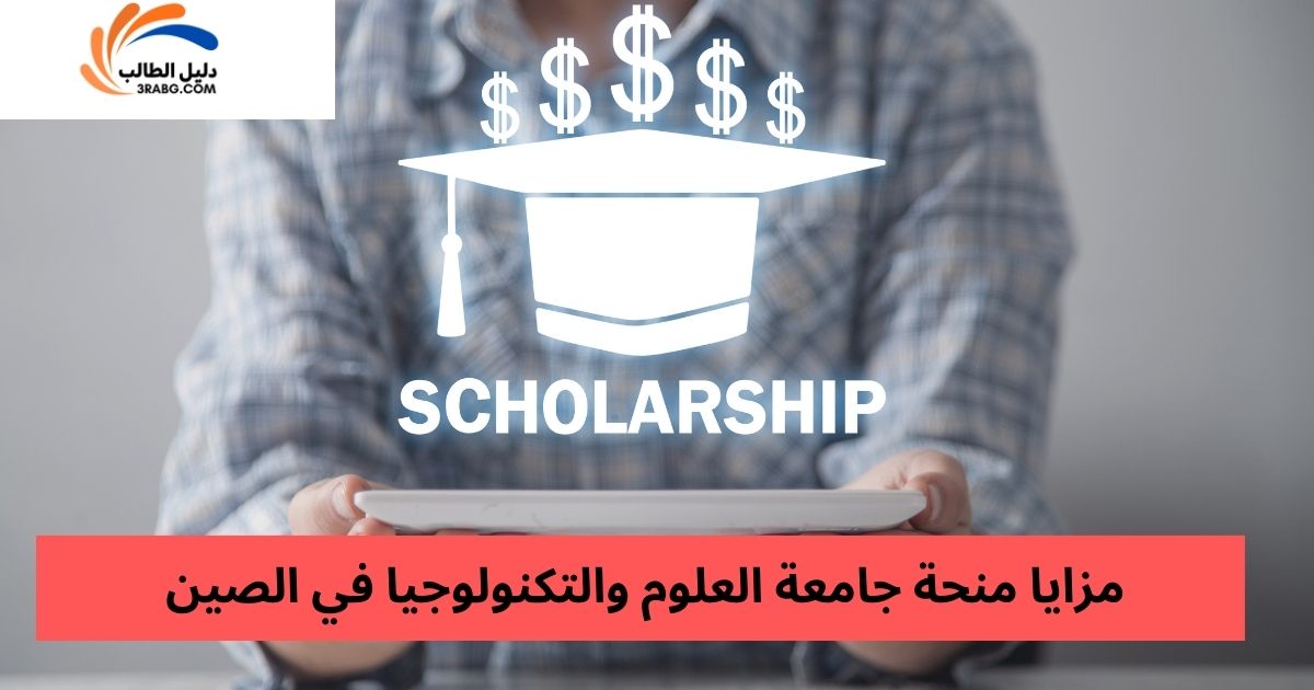 مزايا منحة جامعة العلوم والتكنولوجيا في الصين