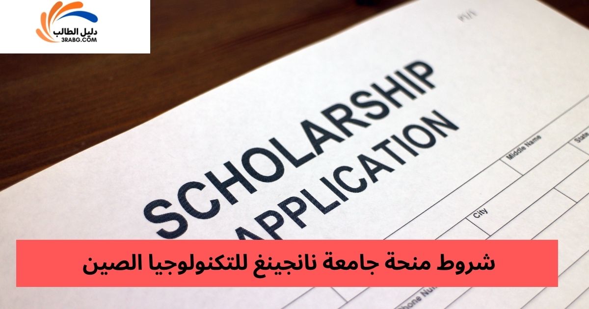 شروط منحة جامعة نانجينغ للتكنولوجيا الصين