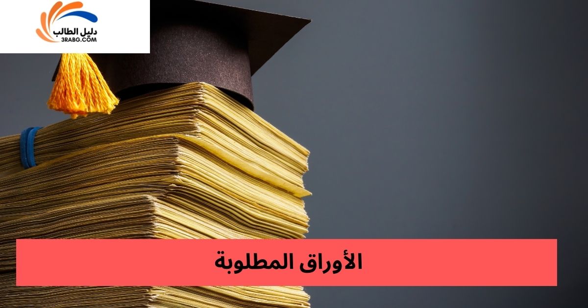 الأوراق المطلوبة