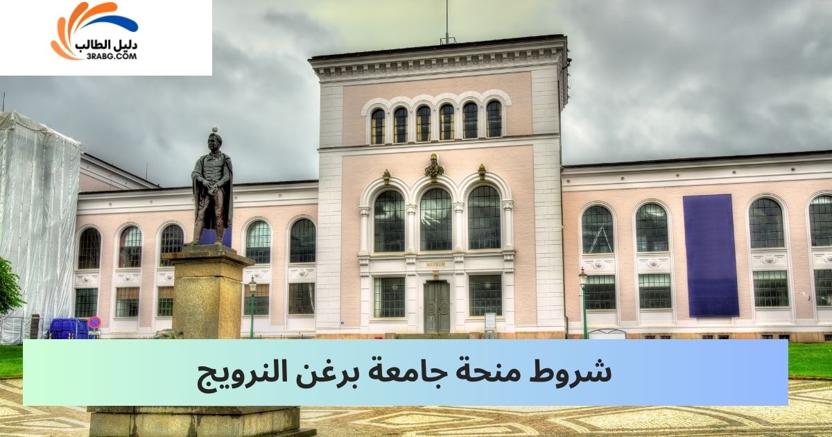 شروط منحة جامعة برغن النرويج