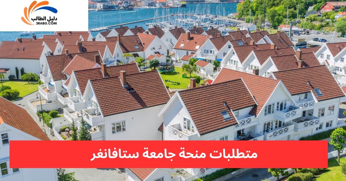 متطلبات منحة جامعة ستافانغر