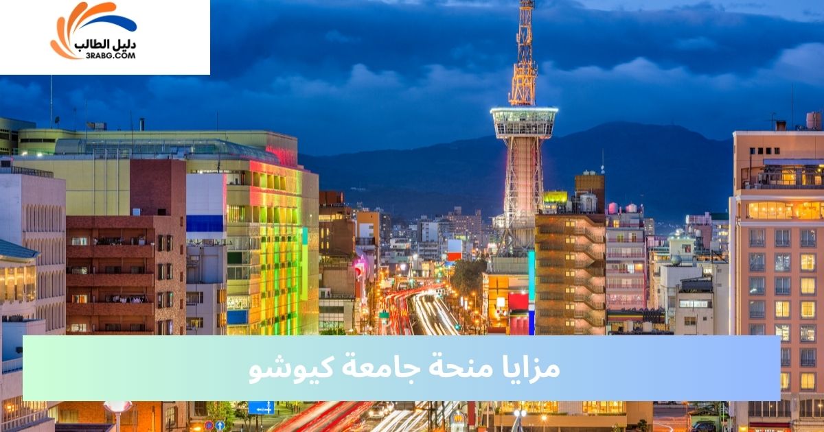مزايا منحة جامعة كيوشو