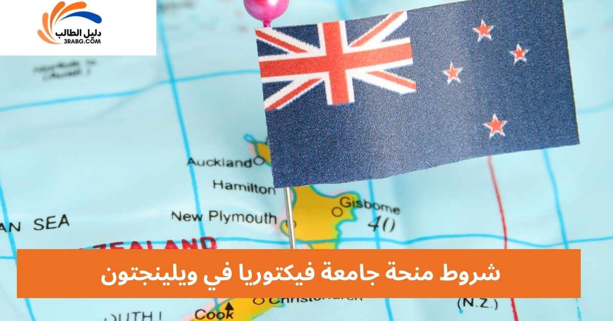 شروط منحة جامعة فيكتوريا في ويلينجتون