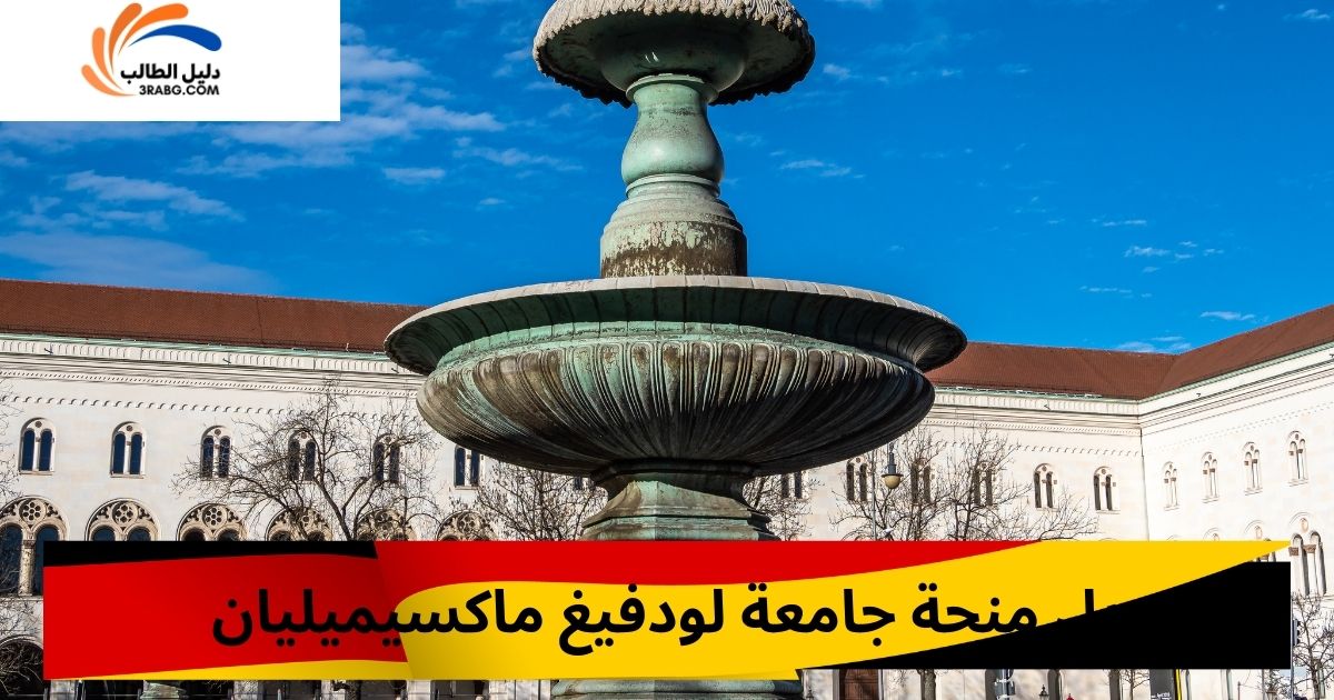 تمويل منحة جامعة لودفيغ ماكسيميليان