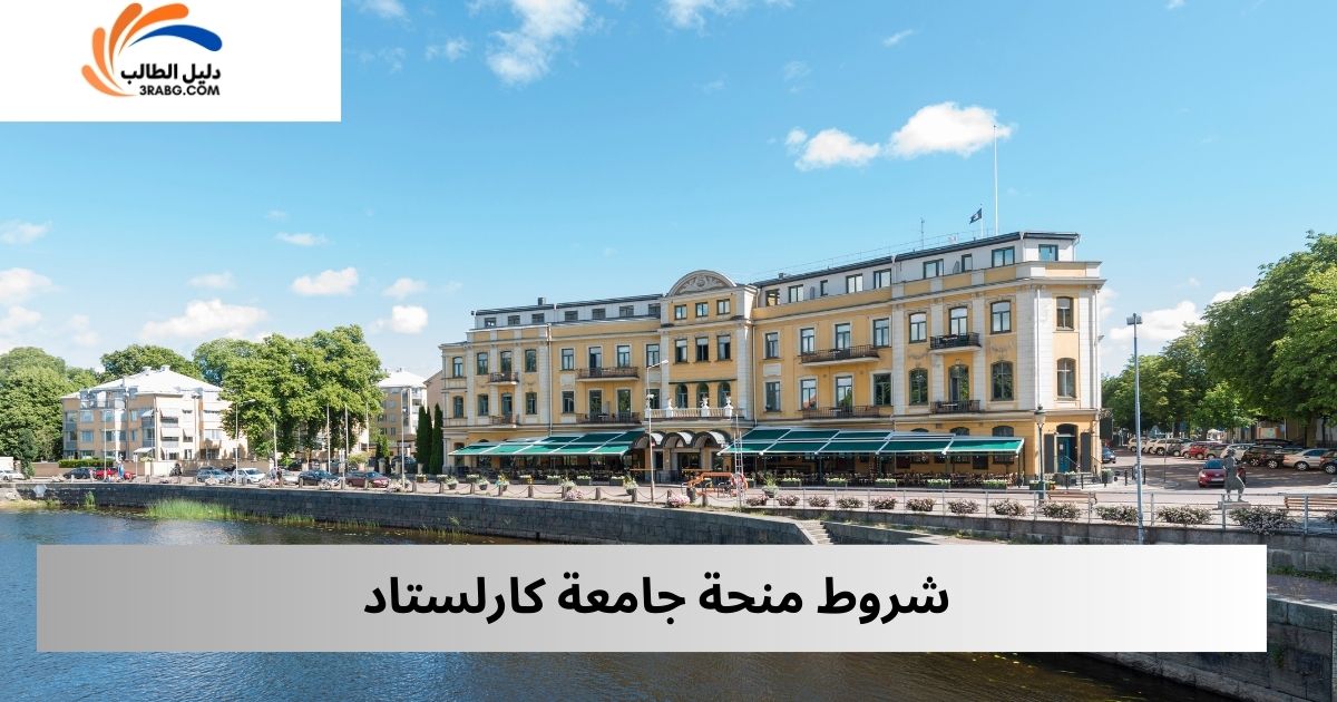 شروط منحة جامعة كارلستاد
