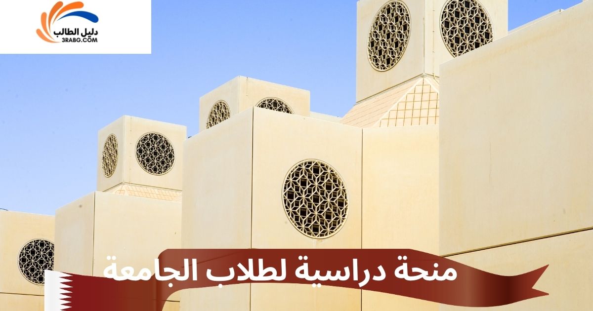 منحة دراسية لطلاب الجامعة