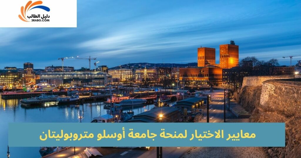 شروط وأهلية التقديم على منحة جامعة أوسلو متروبوليتان