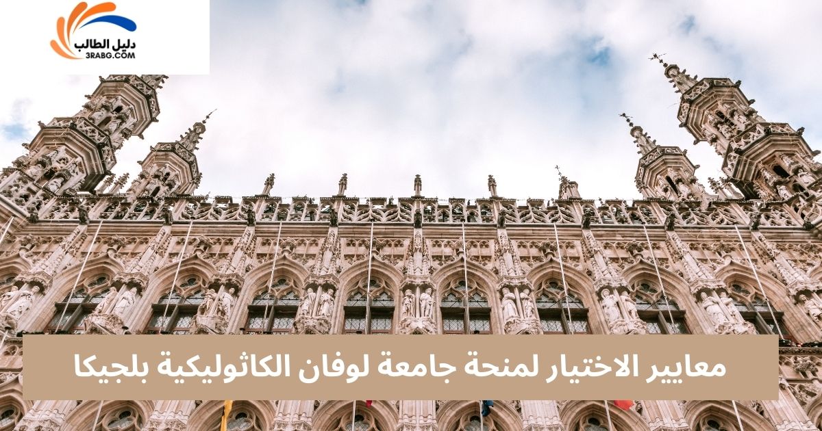 معايير الاختيار لمنحة جامعة لوفان الكاثوليكية بلجيكا