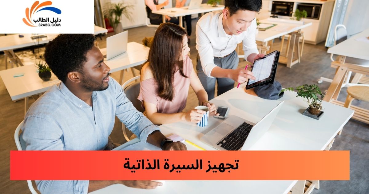 تجهيز السيرة الذاتية