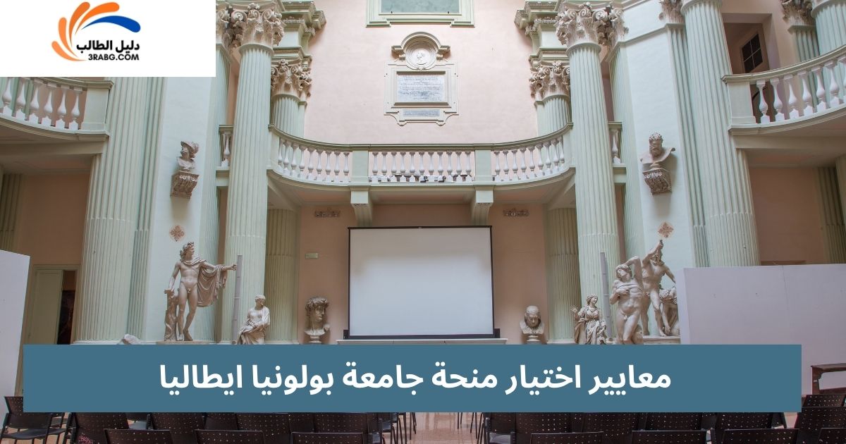 معايير اختيار منحة جامعة بولونيا ايطاليا