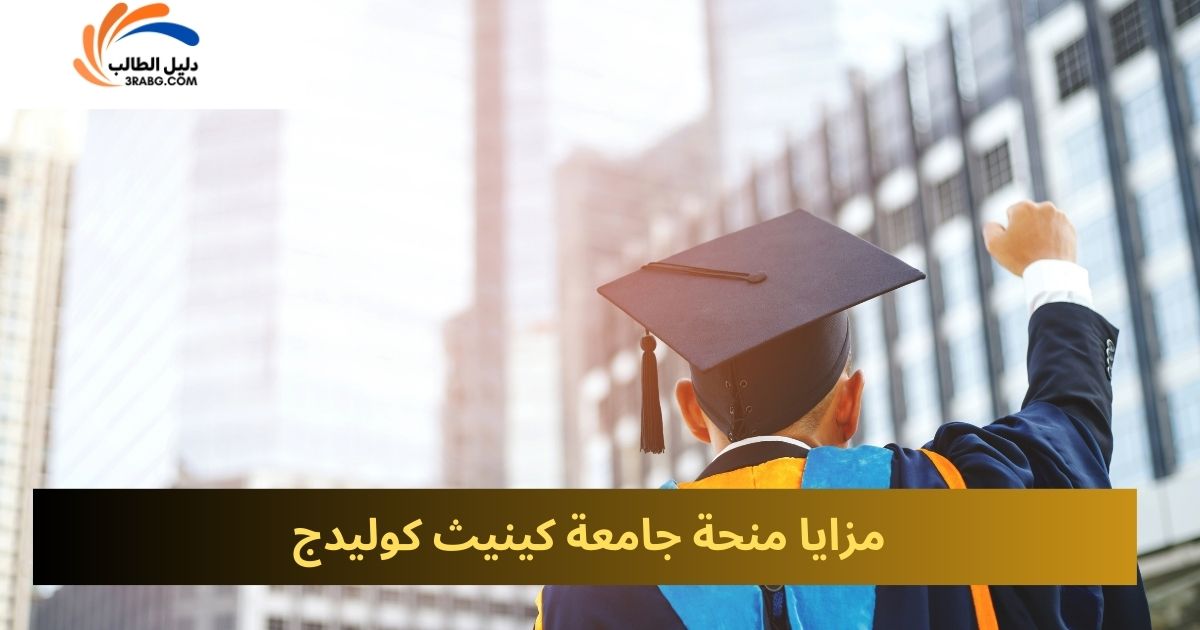 مزايا منحة جامعة كينيث كوليدج