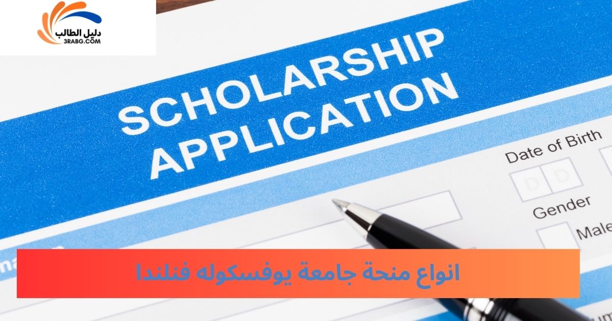 انواع منحة جامعة يوفسكوله فنلندا