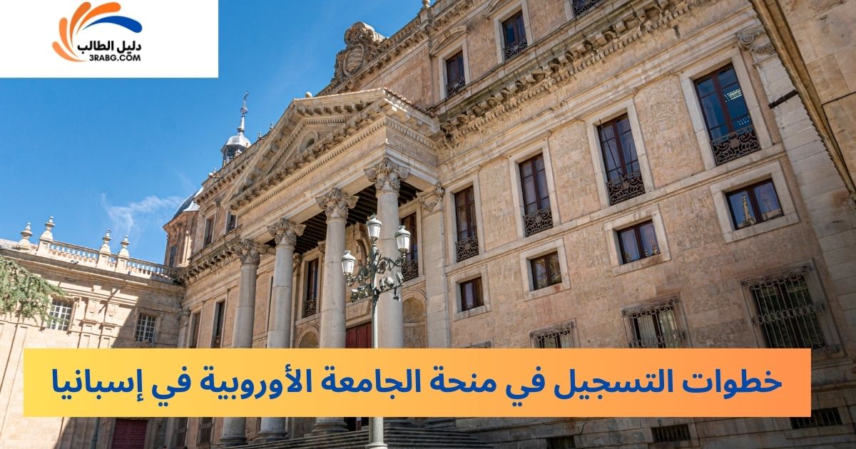 خطوات التسجيل في منحة الجامعة الأوروبية في إسبانيا