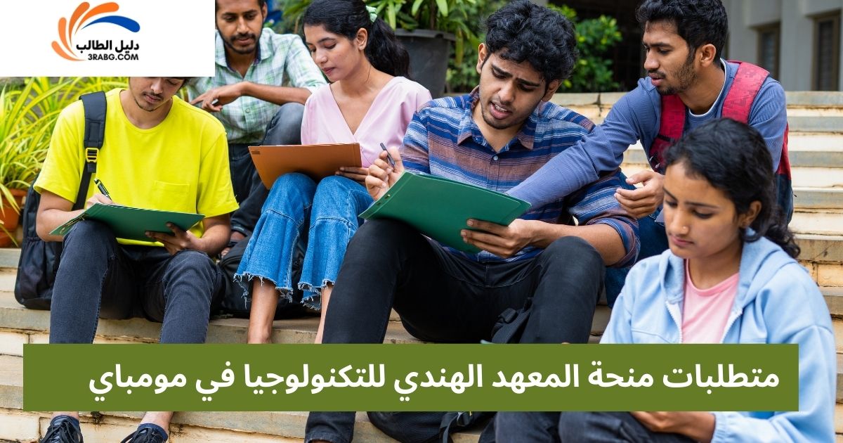 متطلبات منحة المعهد الهندي للتكنولوجيا في مومباي