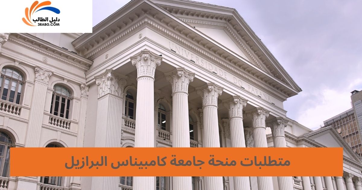 متطلبات منحة جامعة كامبيناس البرازيل