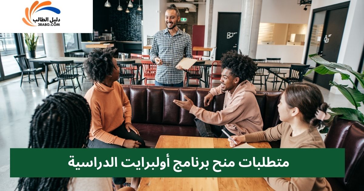 متطلبات منح برنامج أولبرايت الدراسية