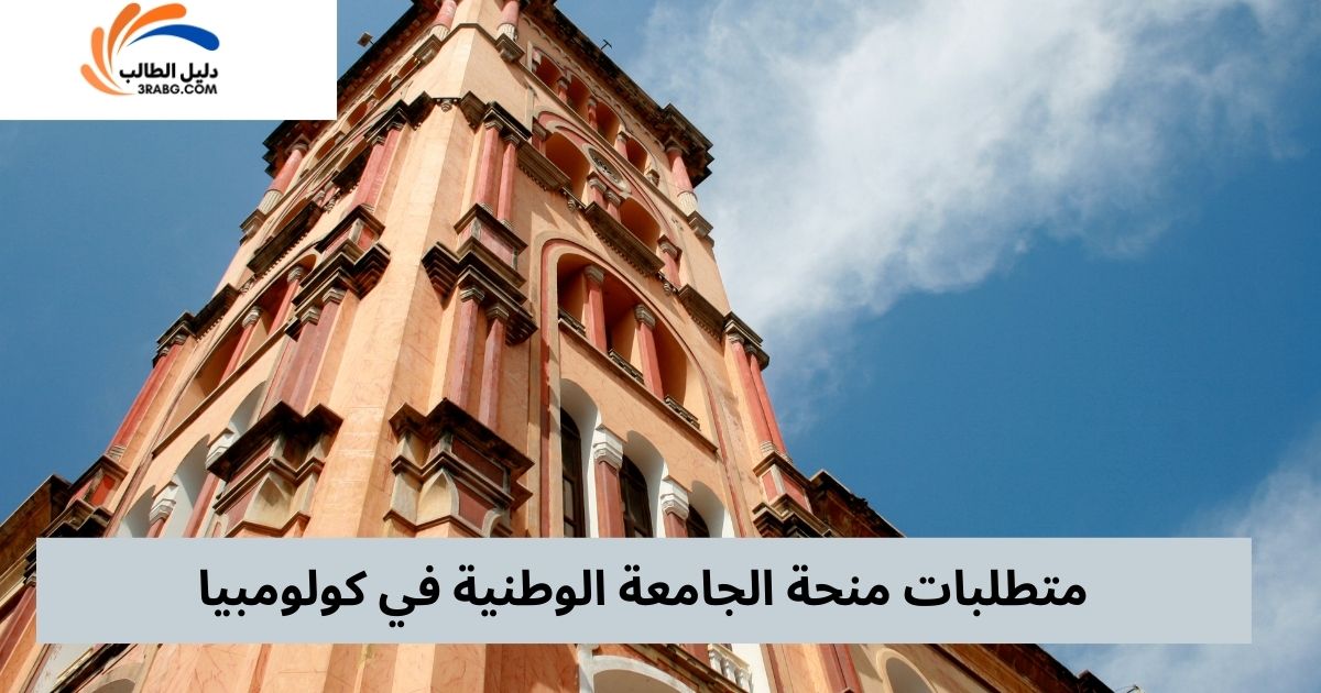 متطلبات منحة الجامعة الوطنية في كولومبيا