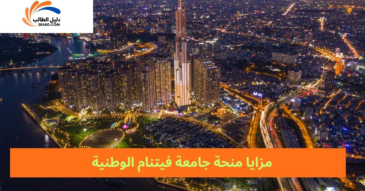 مزايا منحة جامعة فيتنام الوطنية