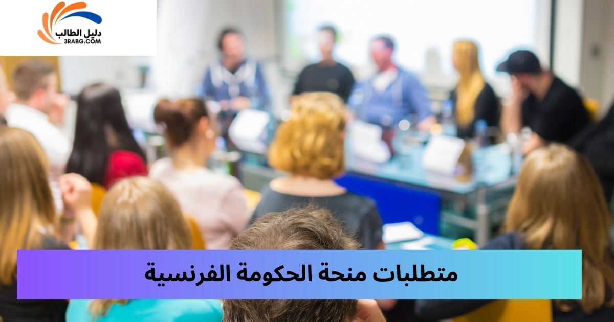 متطلبات منحة الحكومة الفرنسية