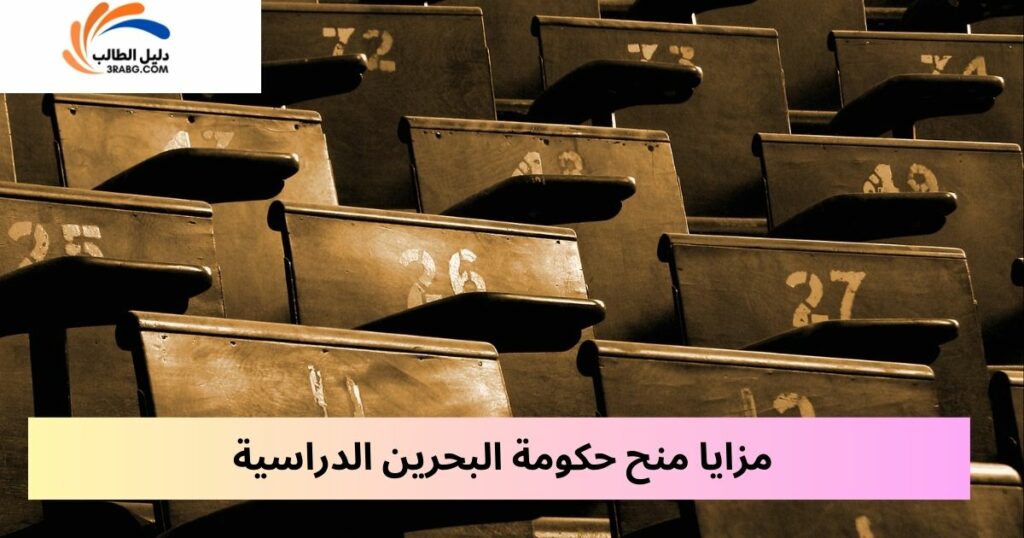 مزايا منح حكومة البحرين