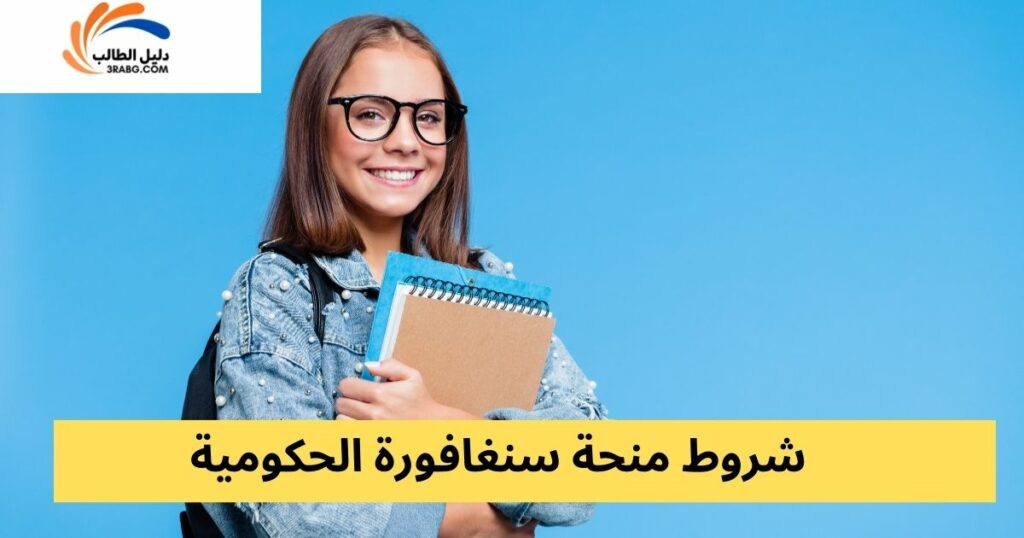 شروط الأهلية والمعايير الأكاديمية المطلوبة