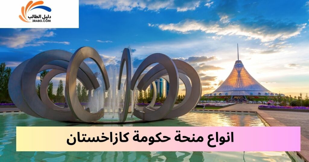 أنواع المنح المتوافرة ضمن منحة كازاخستان الحكومية