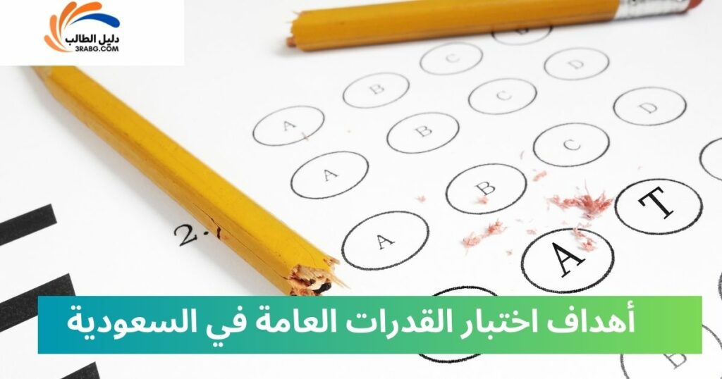 أهداف اختبار القدرات العامة ومن يحق له التقدم