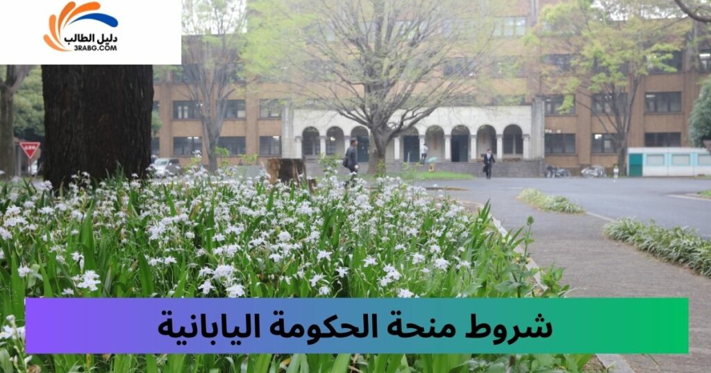 شروط منحة الحكومة اليابانية وأهلية التقديم 