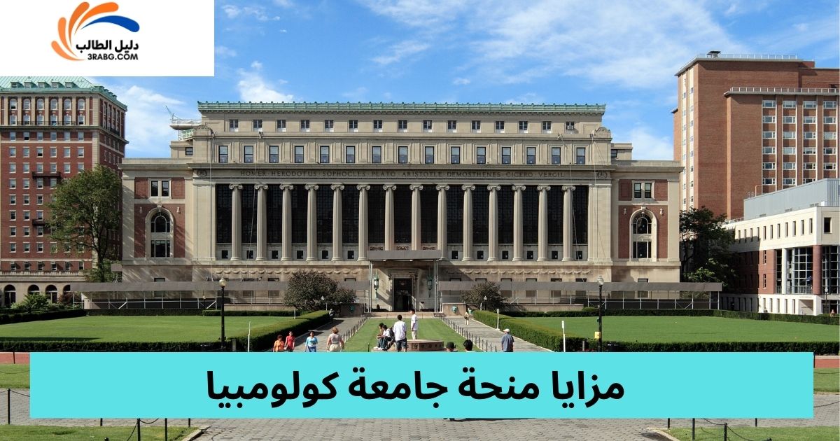 مزايا منحة جامعة كولومبيا