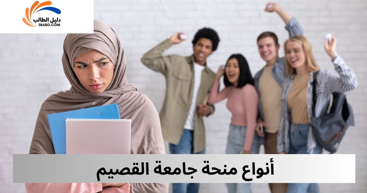 أنواع منحة جامعة القصيم