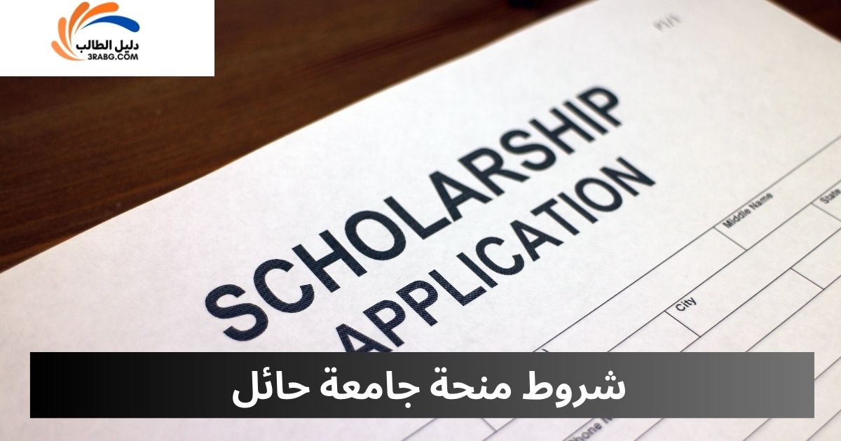 شروط منحة جامعة حائل