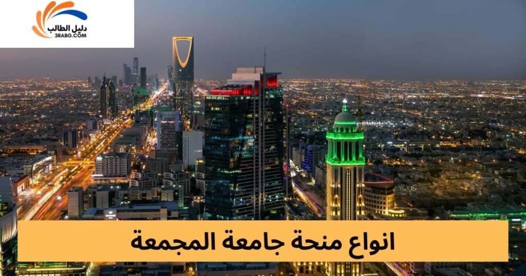 أنواع منح جامعة المجمعة بالتفصيل