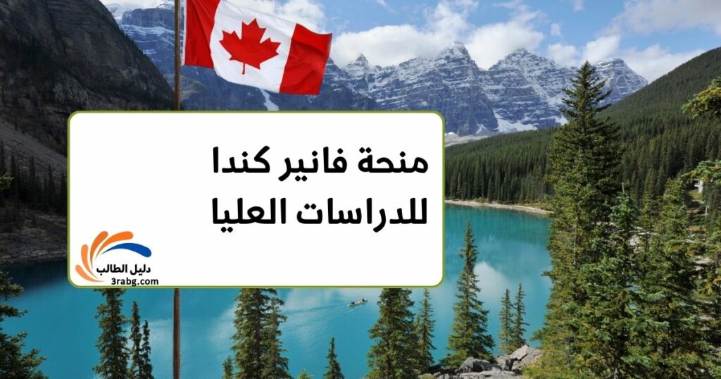 منحة فانير كندا للدراسات العليا