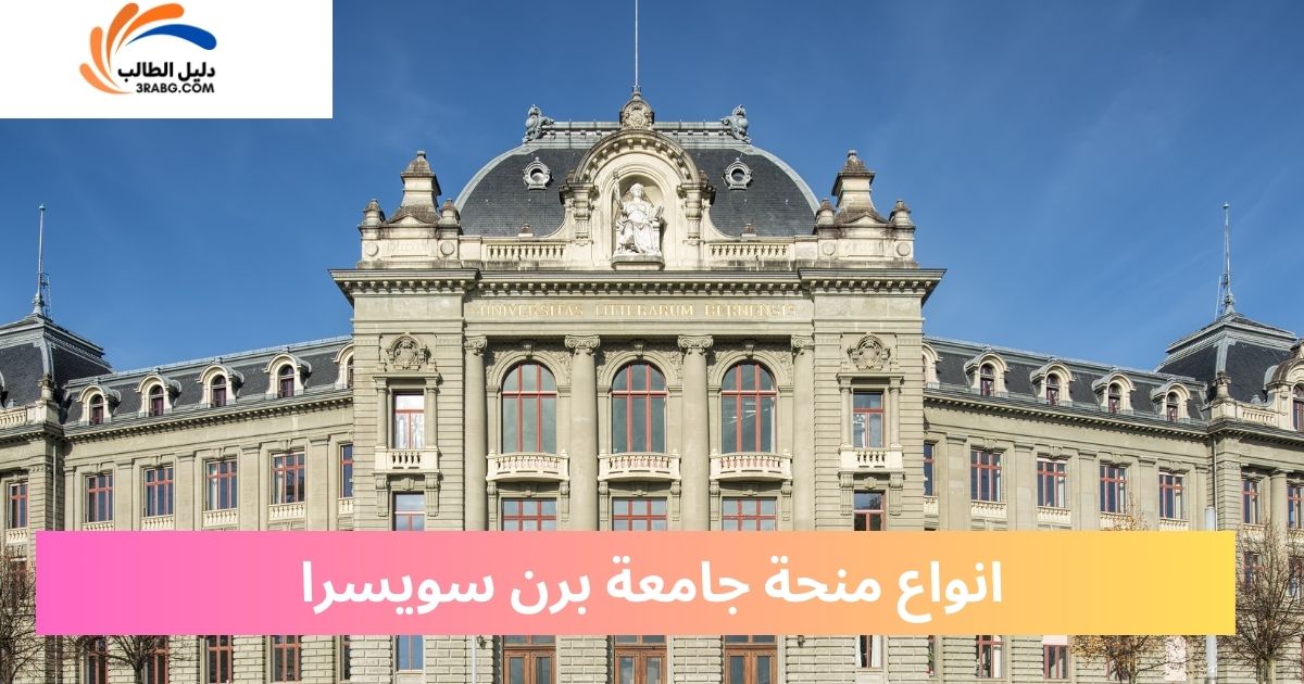 انواع منحة جامعة برن سويسرا