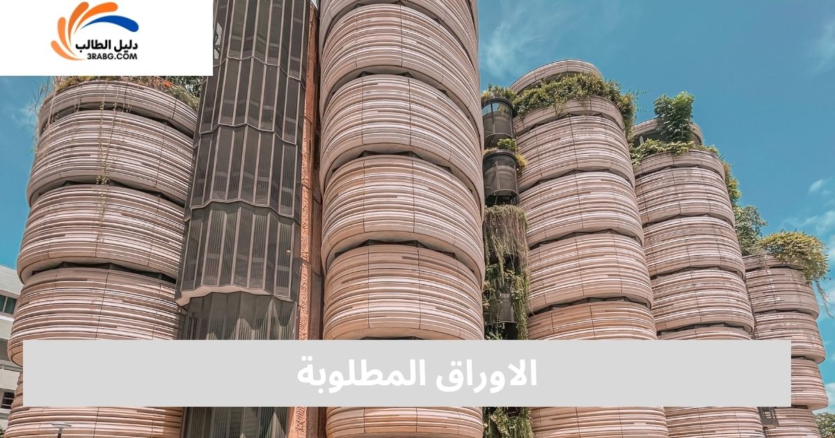 الاوراق المطلوبة