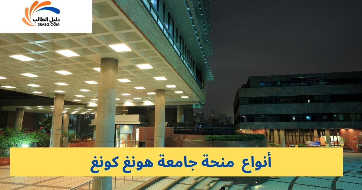 أنواع منحة جامعة هونغ كونغ